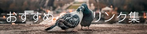 リンク集ページ